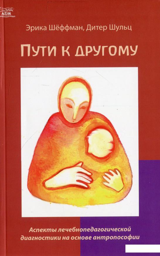 Пути к другому. Аспекты лечебнопедагогической диагностики на основе антропософии (927321)
Пути к другому. Аспекты лечебнопедагогической диагностики на основе антропософии (927321)