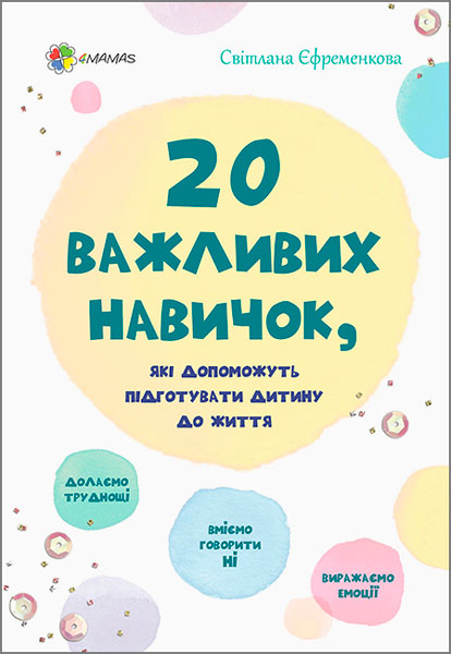 Для турботливих батків, 20 важливих навичок, які допоможуть підготувати дитину до життя, 4Mamas (12-72111)
Для турботливих батків, 20 важливих навичок, які допоможуть підготувати дитину до життя, 4Mamas (12-72111)