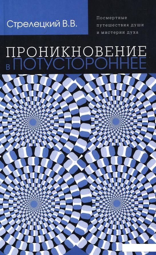 Проникновение в потустороннее. Посмертные путешествия души и мистерии духа (207504)
Проникновение в потустороннее. Посмертные путешествия души и мистерии духа (207504)
