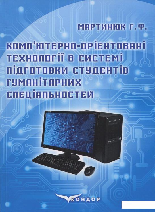 Комп’ютерно-орієнтовані технології в системі підготовки студентів гуманітарних спеціальностей (831267)
Комп’ютерно-орієнтовані технології в системі підготовки студентів гуманітарних спеціальностей (831267)