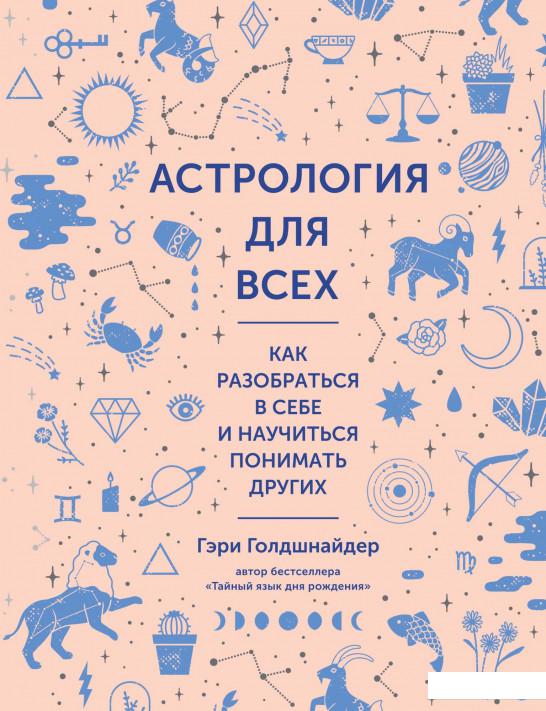 Астрология для всех. Как разобраться в себе и научиться понимать других (939356)
Астрология для всех. Как разобраться в себе и научиться понимать других (939356)