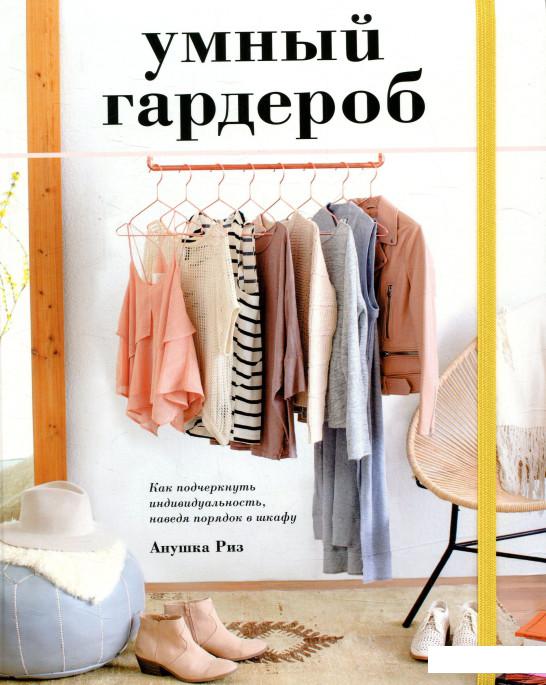 Умный гардероб. Как подчеркнуть индивидуальность, наведя порядок в шкафу (753411)
Умный гардероб. Как подчеркнуть индивидуальность, наведя порядок в шкафу (753411)