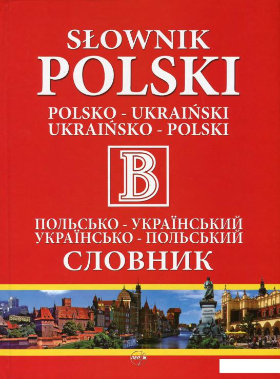 Польсько-український словник. Українсько-польський словник. 110 000 слів і словосполучень (661788)
Польсько-український словник. Українсько-польський словник. 110 000 слів і словосполучень (661788)