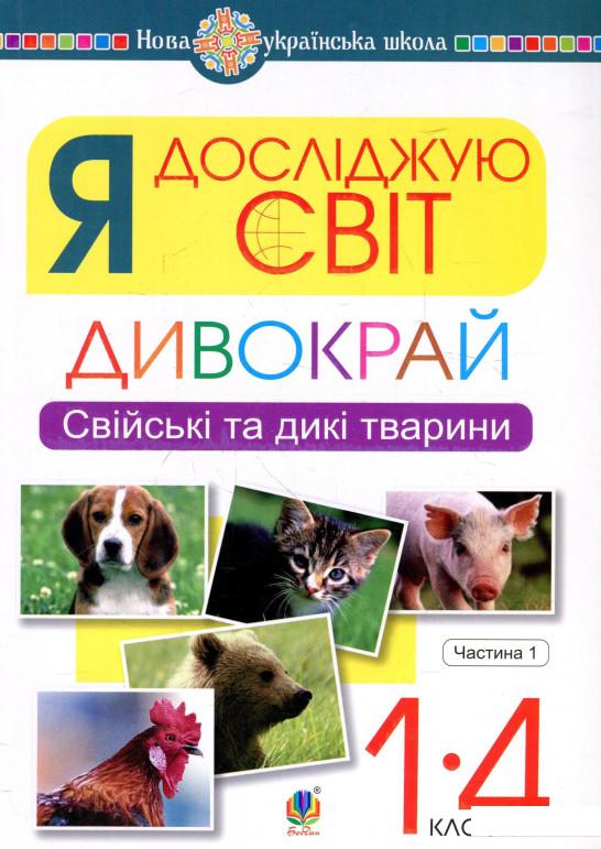 Я досліджую світ. Дивокрай. Свійські та дикі тварини. 1-4 класи. У 2-х частинах. Частина 1 (926039)
Я досліджую світ. Дивокрай. Свійські та дикі тварини. 1-4 класи. У 2-х частинах. Частина 1 (926039)