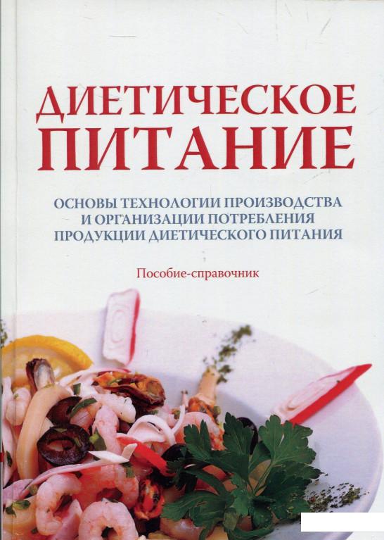 Диетическое питание. Пособие-справочник. В 2 томах. Том 2. Основы технологии производства и организации потребления продукции диетического питания (862547)
Диетическое питание. Пособие-справочник. В 2 томах. Том 2. Основы технологии производства и организации потребления продукции диетического питания (862547)