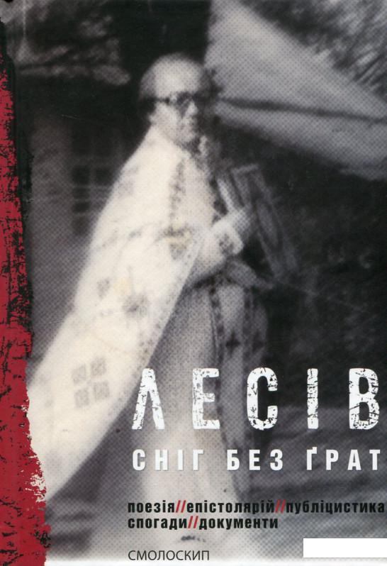 Сніг без ґрат. Поезія. Епістолярій. Публіцистика. Спогади. Документи (428249)
Сніг без ґрат. Поезія. Епістолярій. Публіцистика. Спогади. Документи (428249)