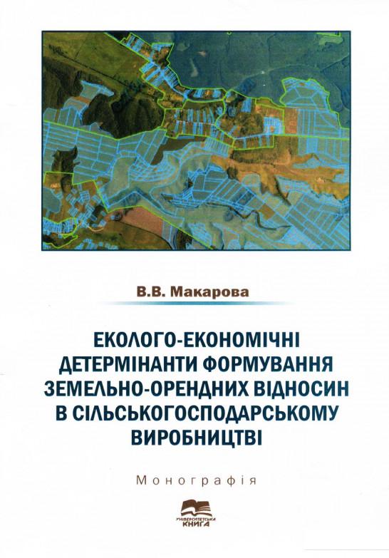 Еколого-економічні детермінанти формування земельно-орендних відносин в сільськогосподарському виробництві (920830)
Еколого-економічні детермінанти формування земельно-орендних відносин в сільськогосподарському виробництві (920830)