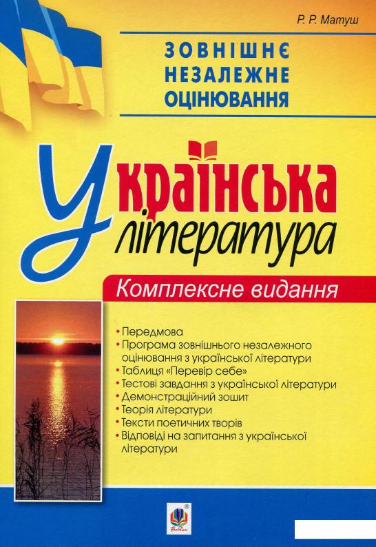 Зовнішнє незалежне оцінювання. Українська література. Комплексне видання. 2019 рік (913362)
Зовнішнє незалежне оцінювання. Українська література. Комплексне видання. 2019 рік (913362)