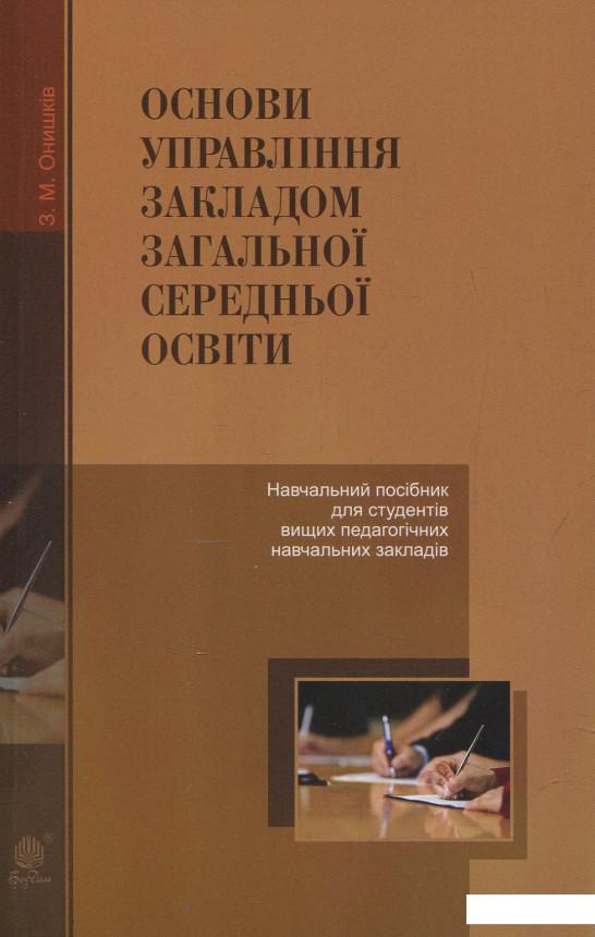 Основи управління закладом загальної середньої освіти. Навчальний посібник для студентів вищих педагогічних навчальних закладів (856870)
Основи управління закладом загальної середньої освіти. Навчальний посібник для студентів вищих педагогічних навчальних закладів (856870)