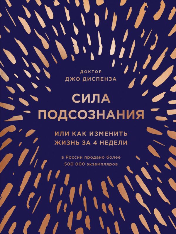 Сила подсознания, или Как изменить жизнь за 4 недели (подарочная, твердый переплет)
Сила подсознания, или Как изменить жизнь за 4 недели (подарочная, твердый переплет)