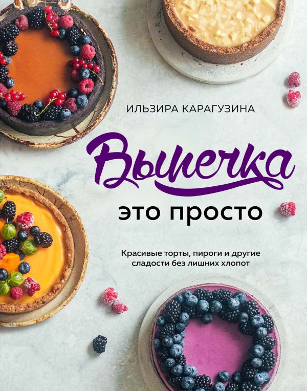 Выпечка — это просто. Красивые торты, пироги и другие сладости без лишних хлопот
Выпечка — это просто. Красивые торты, пироги и другие сладости без лишних хлопот