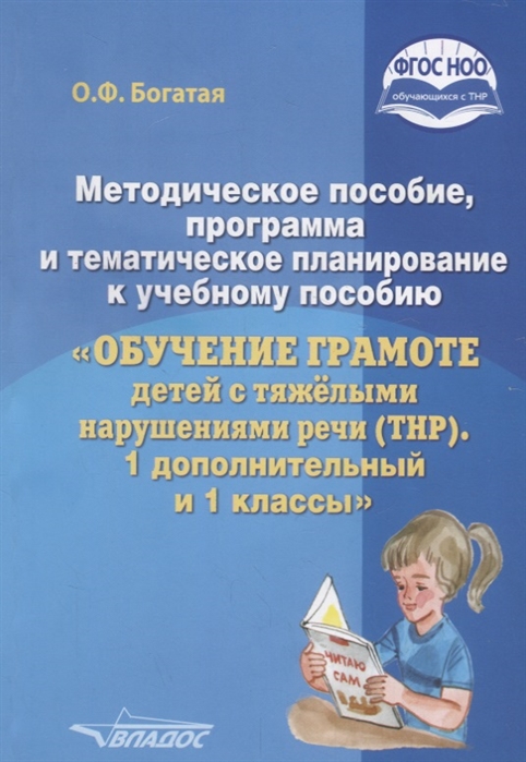 Методическое пособие, программа и тематическое планирование к учебному пособию "Обучение грамоте детей с ТНР"
Методическое пособие, программа и тематическое планирование к учебному пособию "Обучение грамоте детей с ТНР"