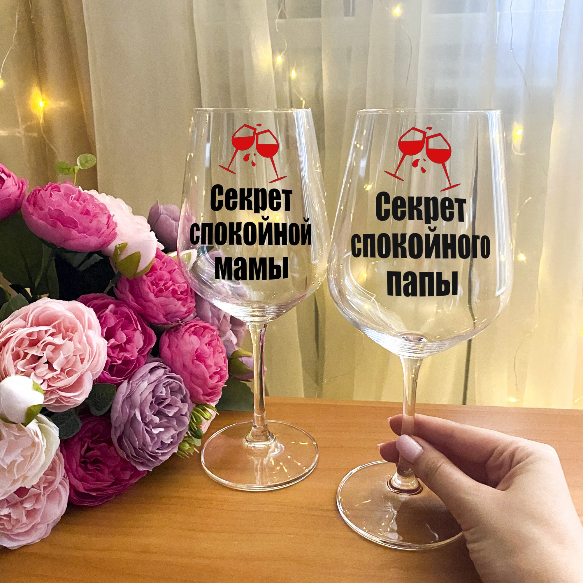 Парные бокалы для вина с надписью "Секрет спокойных родителей" + подарочная упаковка
Парные бокалы для вина с надписью "Секрет спокойных родителей" + подарочная упаковка