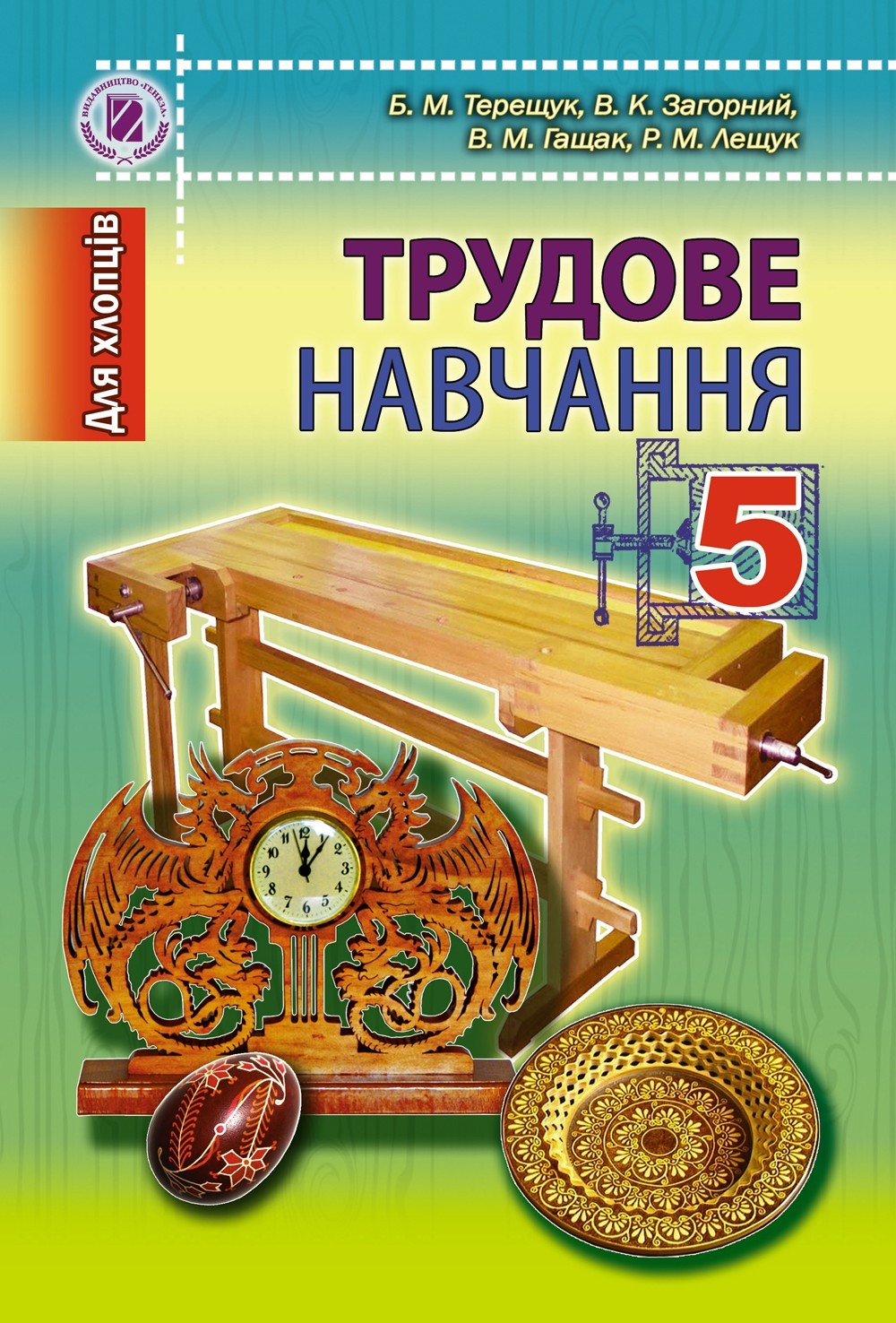 Трудове навчання для хлопців, 5 кл., Підручник - Терещук Б. М. - Генеза (100475)
Трудове навчання для хлопців, 5 кл., Підручник - Терещук Б. М. - Генеза (100475)