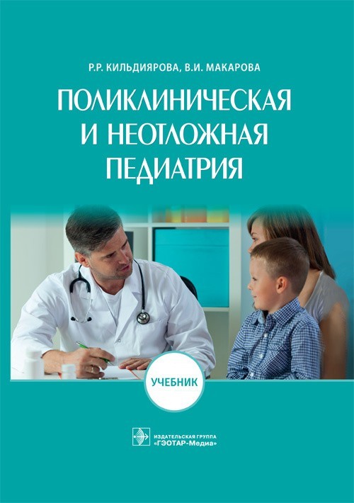 Учебник. Поликлиническая и неотложная педиатрия - Кильдиярова Р.Р., Макарова В.И. 2019 г. (978-5-9704-4909-7)
Учебник. Поликлиническая и неотложная педиатрия - Кильдиярова Р.Р., Макарова В.И. 2019 г. (978-5-9704-4909-7)