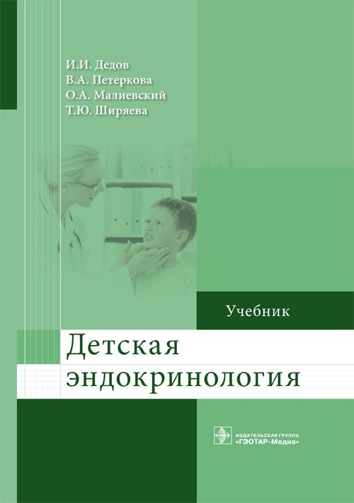 Учебник. Детская эндокринология - Дедов И.И., Петеркова В.А., Малиевский О.А., Ширяева Т.Ю. 2019 г. (978-5-9704-5227-1)
Учебник. Детская эндокринология - Дедов И.И., Петеркова В.А., Малиевский О.А., Ширяева Т.Ю. 2019 г. (978-5-9704-5227-1)