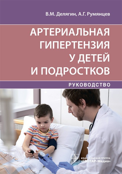 Руководство. Артериальная гипертензия у детей и подростков - Делягин В.М., Румянцев А.Г. 2021 г. (978-5-9704-5925-6)
Руководство. Артериальная гипертензия у детей и подростков - Делягин В.М., Румянцев А.Г. 2021 г. (978-5-9704-5925-6)