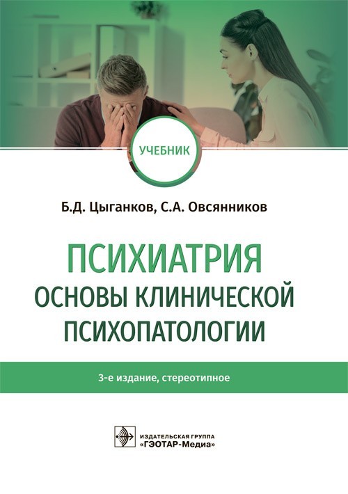 Учебник. Психиатрия. Основы клинической психопатологии - Цыганков Б.Д., Овсянников С.А. 2021 г. (978-5-9704-5876-1)
Учебник. Психиатрия. Основы клинической психопатологии - Цыганков Б.Д., Овсянников С.А. 2021 г. (978-5-9704-5876-1)