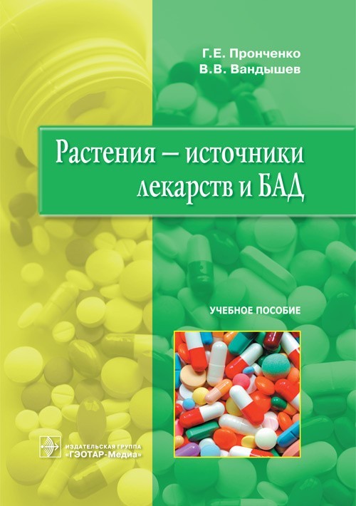 Учебное пособие. Растения - источники лекарств и БАД - Пронченко Г.Е., Вандышев В.В. 2016 г. (978-5-9704-3938-8)
Учебное пособие. Растения - источники лекарств и БАД - Пронченко Г.Е., Вандышев В.В. 2016 г. (978-5-9704-3938-8)