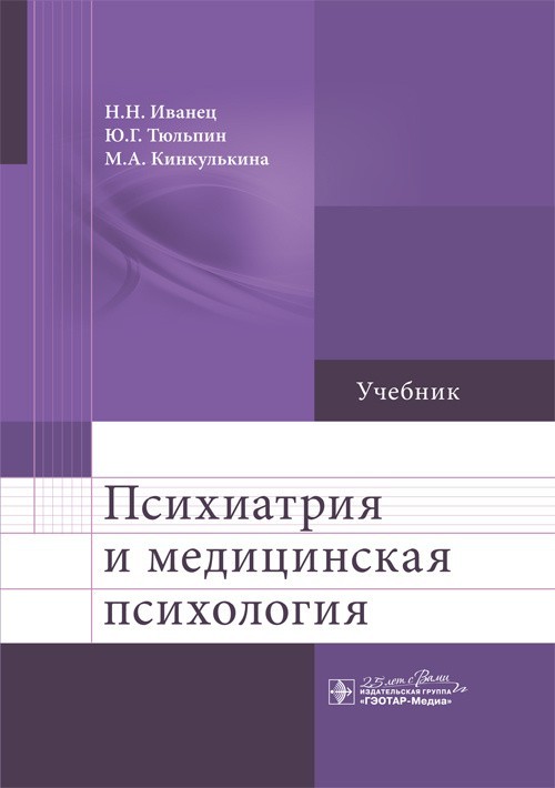 Учебник. Психиатрия и медицинская психология - Иванец Н.Н. 2020 г. (978-5-9704-5747-4)
Учебник. Психиатрия и медицинская психология - Иванец Н.Н. 2020 г. (978-5-9704-5747-4)