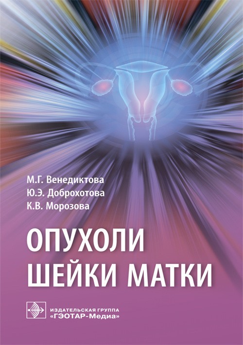 Опухоли шейки матки - Венедиктова М.Г., Доброхотова Ю.Э., Морозова К.В. 2019 г. (978-5-9704-4822-9)
Опухоли шейки матки - Венедиктова М.Г., Доброхотова Ю.Э., Морозова К.В. 2019 г. (978-5-9704-4822-9)