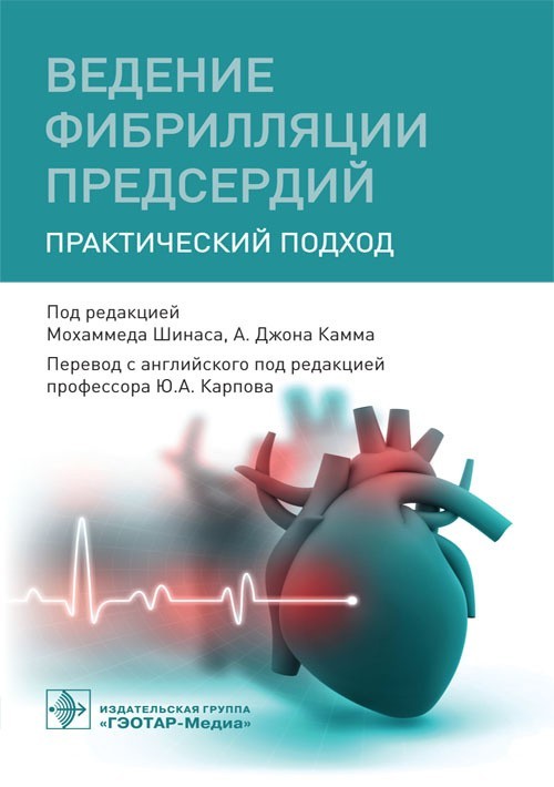 Ведение фибрилляции предсердий. Практический подход - Под ред. М. Шинаса, А. Дж. Камма. 2019 г. (978-5-9704-5092-5)
Ведение фибрилляции предсердий. Практический подход - Под ред. М. Шинаса, А. Дж. Камма. 2019 г. (978-5-9704-5092-5)