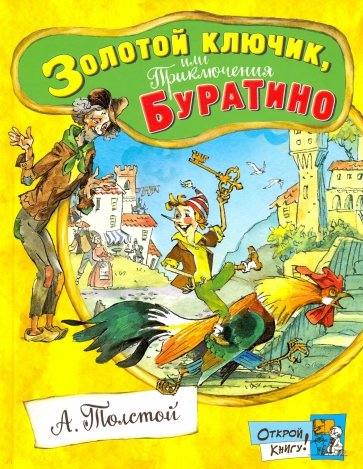 Открой книгу! Золотой ключик, или Приключения Буратино - Толстой Алексей Николаевич
Открой книгу! Золотой ключик, или Приключения Буратино - Толстой Алексей Николаевич