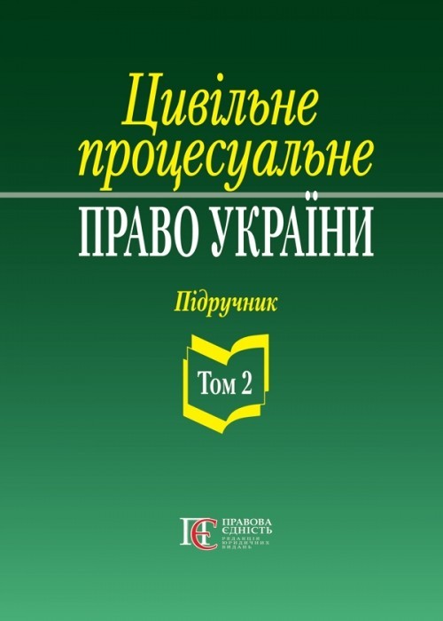 Цивільне процесуальне право України Підручник Вид. 2-ге, переробл. та допов Том2
Цивільне процесуальне право України Підручник Вид. 2-ге, переробл. та допов Том2