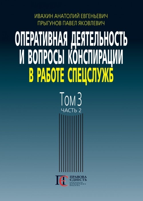 Оперативная деятельность и вопросы конспирации в работе спецслужб (по материалам открытой печати и литературы). 3-е изд., дополн. Т. 3, ч. 2.
Оперативная деятельность и вопросы конспирации в работе спецслужб (по материалам открытой печати и литературы). 3-е изд., дополн. Т. 3, ч. 2.