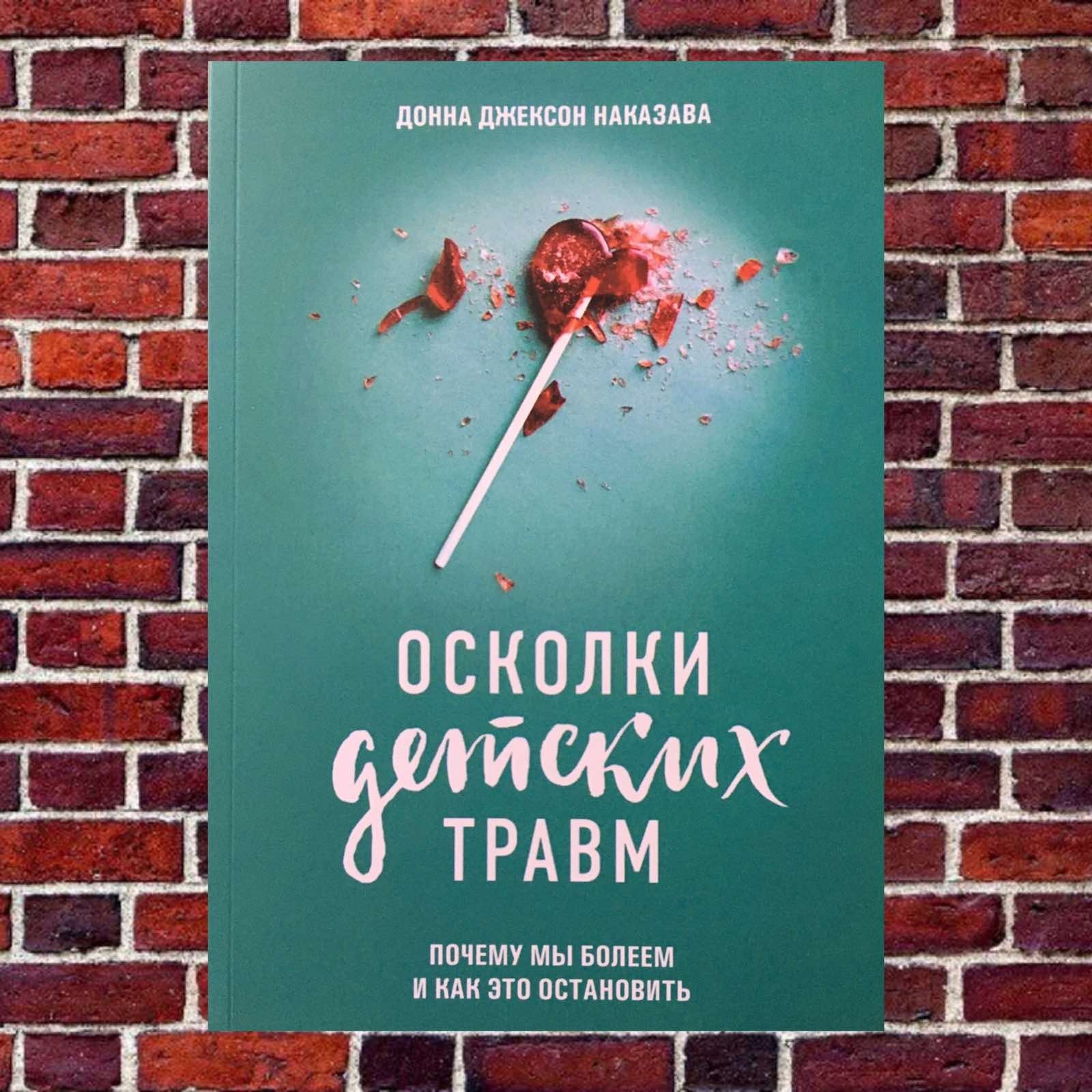 "Осколки детских травм. Почему мы болеем и как это остановить" Донна Джексон Наказава
"Осколки детских травм. Почему мы болеем и как это остановить" Донна Джексон Наказава