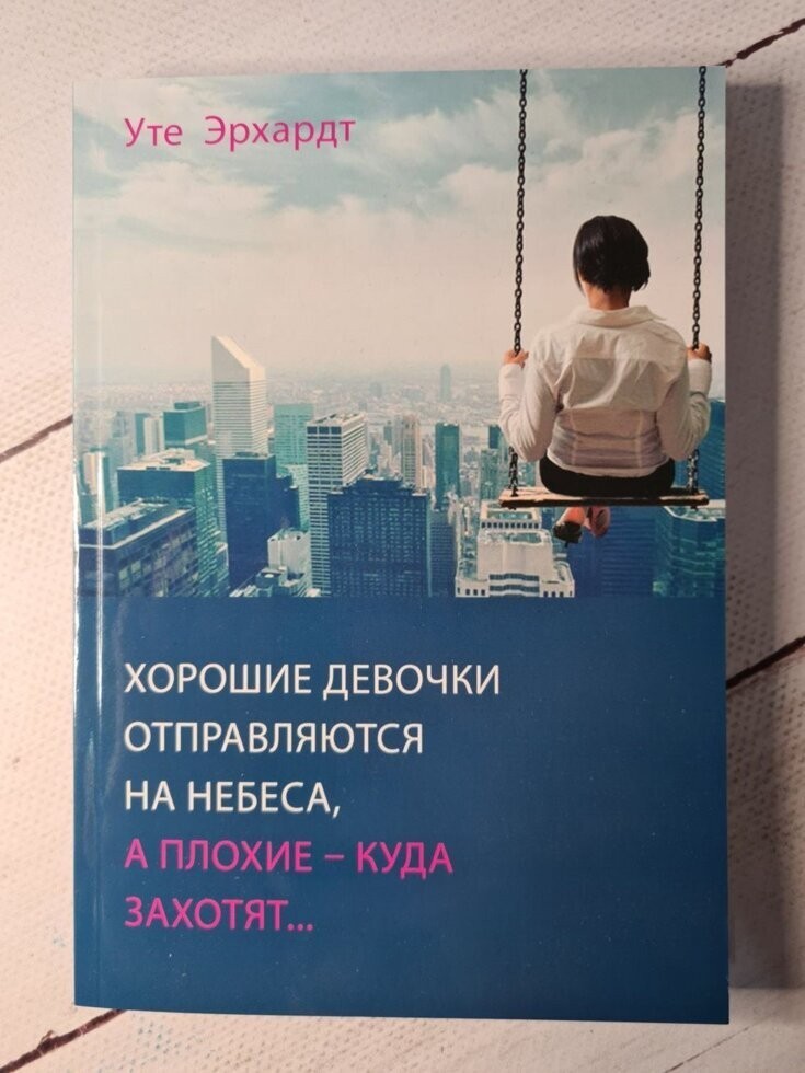 Книга Хорошие девочки отправляются на небеса, а плохие - куда захотят Уте Эрхардт Омега-Принт
Книга Хорошие девочки отправляются на небеса, а плохие - куда захотят Уте Эрхардт Омега-Принт