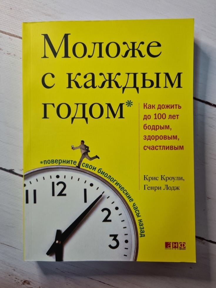 Книга Моложе с каждым годом: Как дожить до 100 лет бодрым, здоровым, счастливым Крис Кроули, Генри Лодж Альпина нон-фикшн
Книга Моложе с каждым годом: Как дожить до 100 лет бодрым, здоровым, счастливым Крис Кроули, Генри Лодж Альпина нон-фикшн