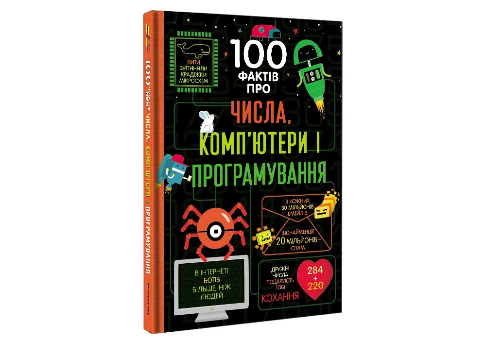100 фактів про числа, комп’ютери та програмування #книголав
100 фактів про числа, комп’ютери та програмування #книголав