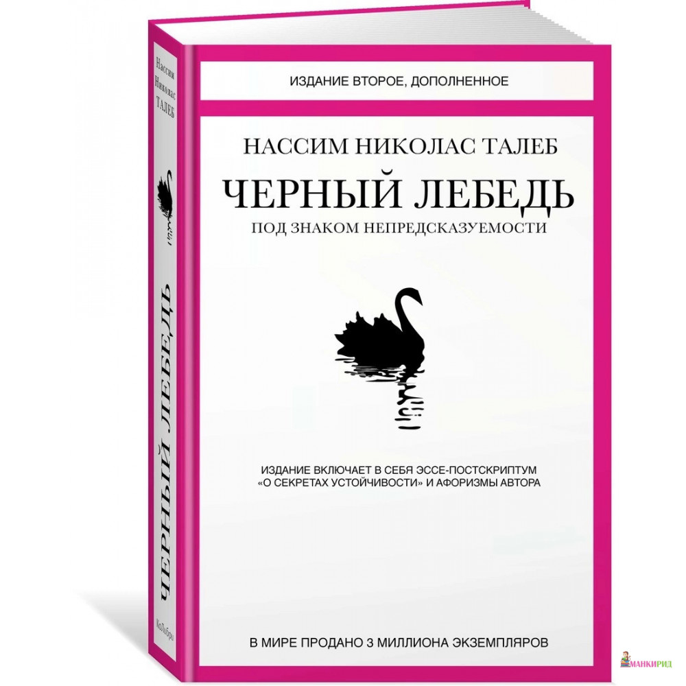 Черный лебедь. Под знаком непредсказуемости - Нассим Николас Талеб - КоЛибри - 443238
Черный лебедь. Под знаком непредсказуемости - Нассим Николас Талеб - КоЛибри - 443238