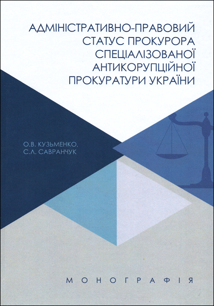 Адміністративно-правовий статус прокурора спеціалізованої антикорупційної прокуратури України
Адміністративно-правовий статус прокурора спеціалізованої антикорупційної прокуратури України