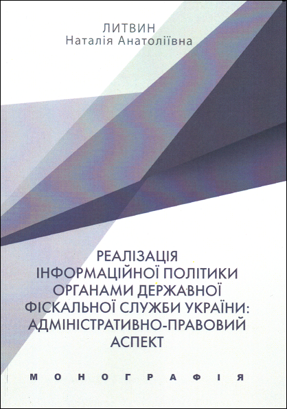 Реалізація інформаційної політики органами Державної фіскальної служби України: адміністративно-правовий аспект
Реалізація інформаційної політики органами Державної фіскальної служби України: адміністративно-правовий аспект