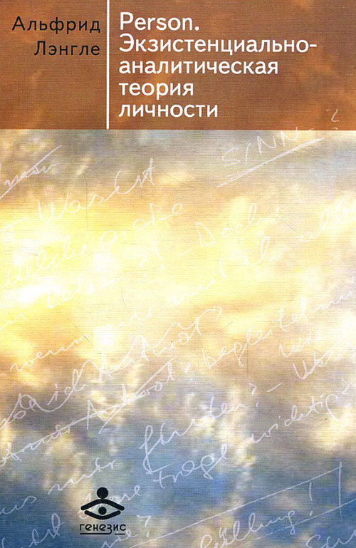 Person. Экзистенциально-аналитическая теория личности - Альфрид Лэнгле (978-5-98563-150-0)
Person. Экзистенциально-аналитическая теория личности - Альфрид Лэнгле (978-5-98563-150-0)