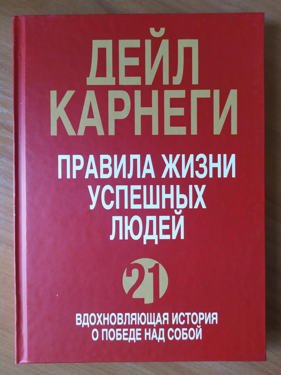 Дейл Карнеги. Правила жизни успешных людей. 21 вдохновляющая история о победе над собой
Дейл Карнеги. Правила жизни успешных людей. 21 вдохновляющая история о победе над собой