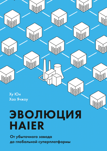 Эволюция Haier. От убыточного завода до глобальной суперплатформыHaier purpose. The real story of China's first global super company
Эволюция Haier. От убыточного завода до глобальной суперплатформыHaier purpose. The real story of China's first global super company