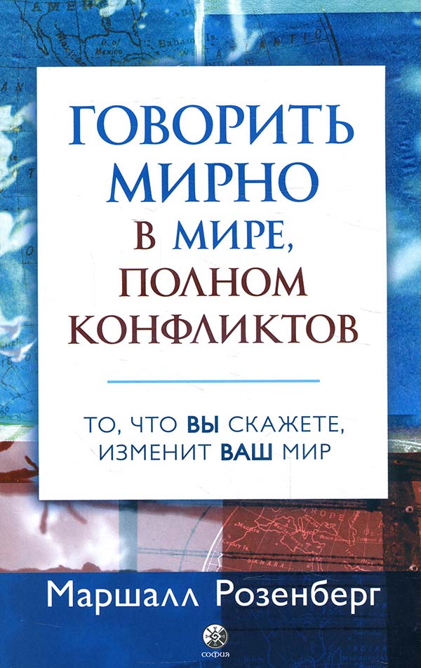 Говорить мирно в мире, полном конфликтов. То, что вы скажете, изменит ваш мир - Маршалл Розенберг (978-617-657-093-6)
Говорить мирно в мире, полном конфликтов. То, что вы скажете, изменит ваш мир - Маршалл Розенберг (978-617-657-093-6)