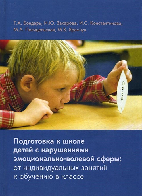 Подготовка к школе детей с нарушениями эмоционально-волевой сферы. От индивидуальных занятий к обучению в классе - Има Захарова, Ирина Константинова, Мария Посицельская, Мария Яремчук, Татьяна Бондарь (978-5-4212-0602-6)
Подготовка к школе детей с нарушениями эмоционально-волевой сферы. От индивидуальных занятий к обучению в классе - Има Захарова, Ирина Константинова, Мария Посицельская, Мария Яремчук, Татьяна Бондарь (978-5-4212-0602-6)