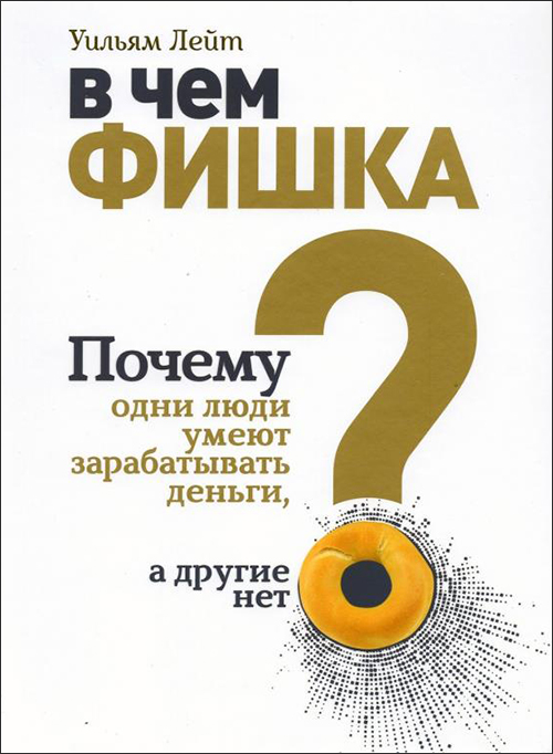 В чем фишка Почему одни люди умеют зарабатывать деньги, а другие нет - Уильям Лейт (978-985-15-4822-0)
В чем фишка Почему одни люди умеют зарабатывать деньги, а другие нет - Уильям Лейт (978-985-15-4822-0)