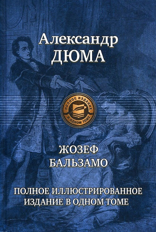 Жозеф Бальзамо. Полное иллюстрированное издание в одном томе - Александр Дюма (978-5-9922-2430-6)
Жозеф Бальзамо. Полное иллюстрированное издание в одном томе - Александр Дюма (978-5-9922-2430-6)