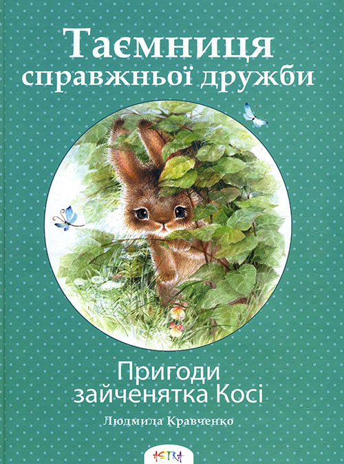 Пригоди зайченятка Косі, або Таємниця справжньої дружби - Людмила Кравченко (978-617-730-715-9)
Пригоди зайченятка Косі, або Таємниця справжньої дружби - Людмила Кравченко (978-617-730-715-9)