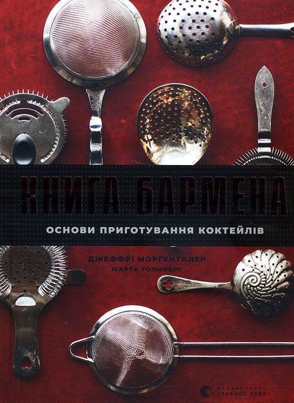 Книга бармена. Основи приготування коктейлів - Джеффрі Морґенталер, Марта Голмберг (978-617-679-889-7)
Книга бармена. Основи приготування коктейлів - Джеффрі Морґенталер, Марта Голмберг (978-617-679-889-7)
