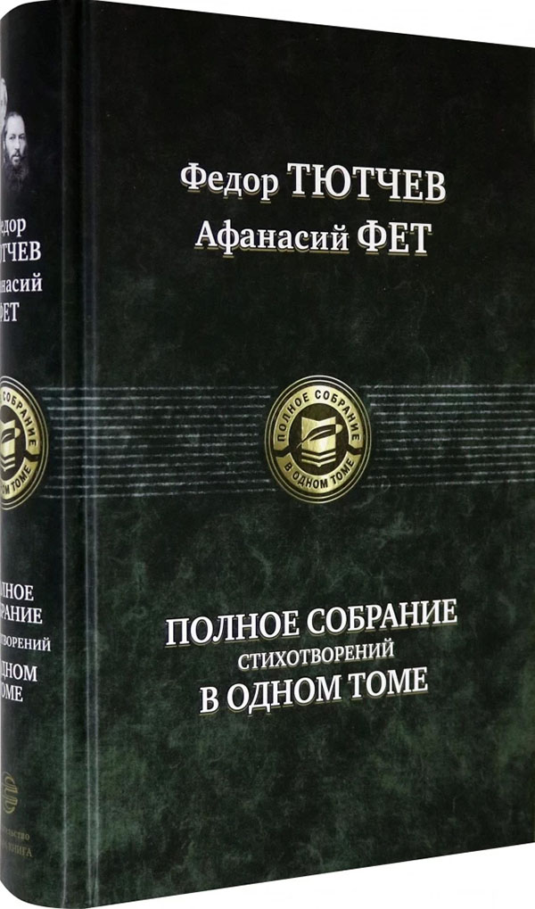 Федор Тютчев, Афанасий Фет. Полное собрание стихотворений в одном томе - Афанасий Фет, Федор Тютчев (978-5-9922-3277-6)
Федор Тютчев, Афанасий Фет. Полное собрание стихотворений в одном томе - Афанасий Фет, Федор Тютчев (978-5-9922-3277-6)
