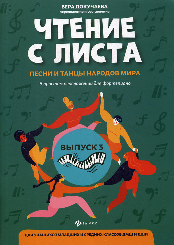 Чтение с листа: песни и танцы народов мира в простом переложении для фортепиано. Выпуск 3 - (979-0-66003-665-5)
Чтение с листа: песни и танцы народов мира в простом переложении для фортепиано. Выпуск 3 - (979-0-66003-665-5)