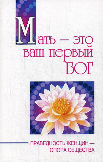 Мать - это ваш первый бог. Праведность женщин - опора общества - Шри Бхагаван (978-5-413-02163-7)
Мать - это ваш первый бог. Праведность женщин - опора общества - Шри Бхагаван (978-5-413-02163-7)