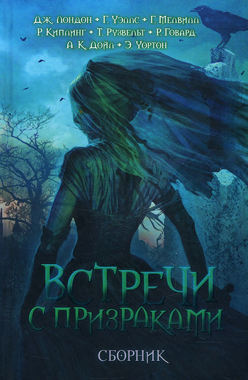 Встречи с призраками - Артур Конан Дойл, Герберт Уэллс, Герман Мелвилл, Джек Лондон, Редьярд Киплинг, Роберт Ирвин Говард, (978-617-12-8606-1) 
Встречи с призраками - Артур Конан Дойл, Герберт Уэллс, Герман Мелвилл, Джек Лондон, Редьярд Киплинг, Роберт Ирвин Говард, (978-617-12-8606-1)