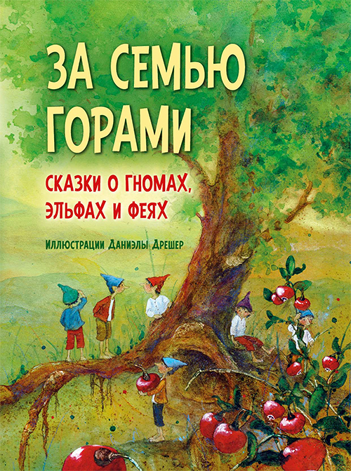 За семью горами. Сказки о гномах, эльфах и феях - Даниэла Дрешер (978-5-98124-770-5)
За семью горами. Сказки о гномах, эльфах и феях - Даниэла Дрешер (978-5-98124-770-5)